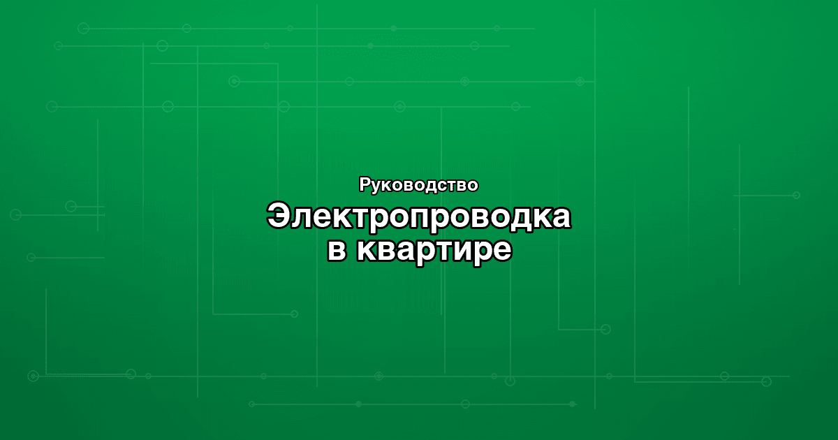 Электропроводка в квартире: план, сечение, схемы