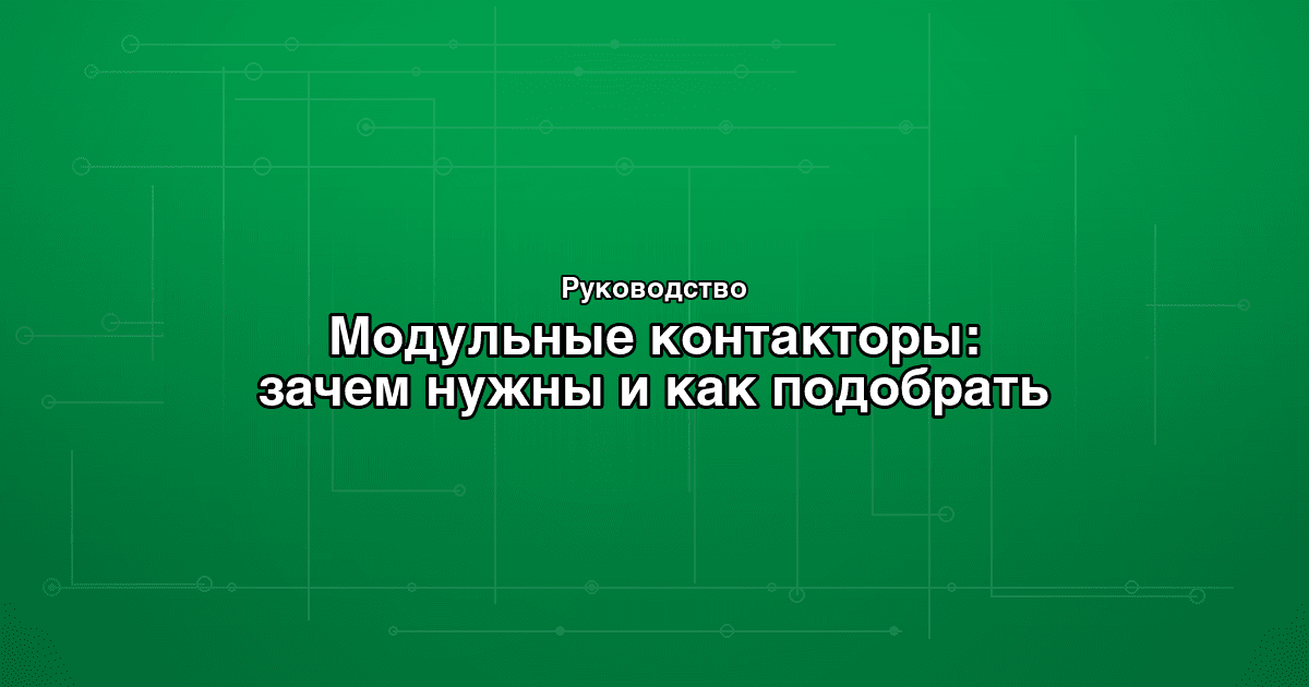 Модульные контакторы: зачем нужны и как подобрать