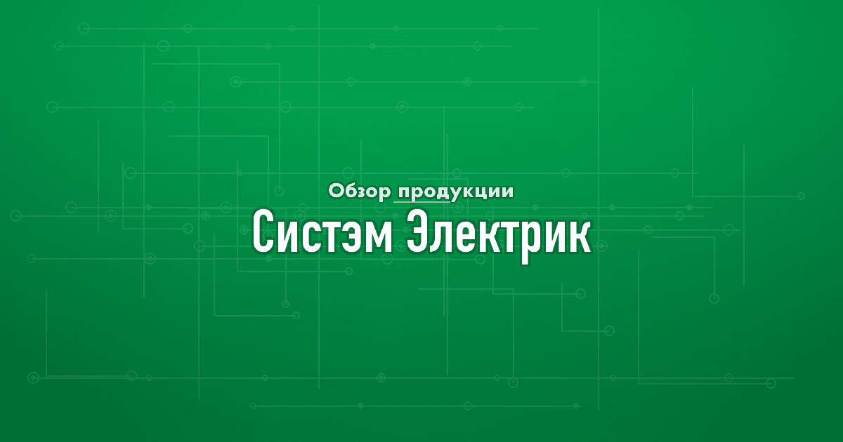 Систэм Электрик: как преемник Schneider Electric развивает электротехнику в России