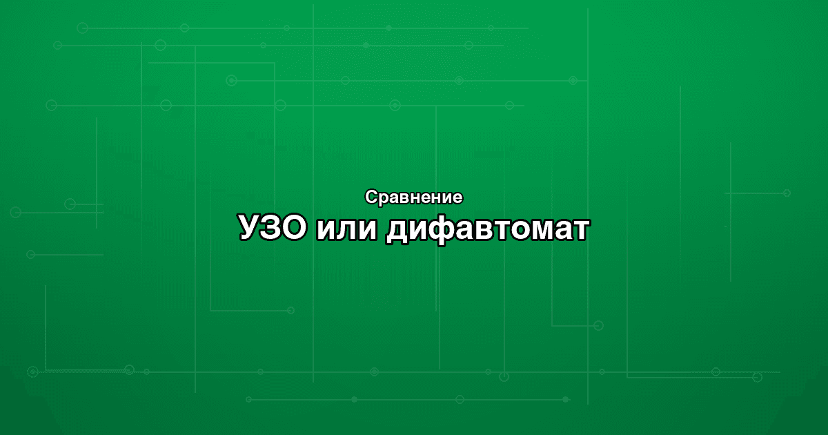УЗО или дифавтомат: что выбрать для защиты электропроводки