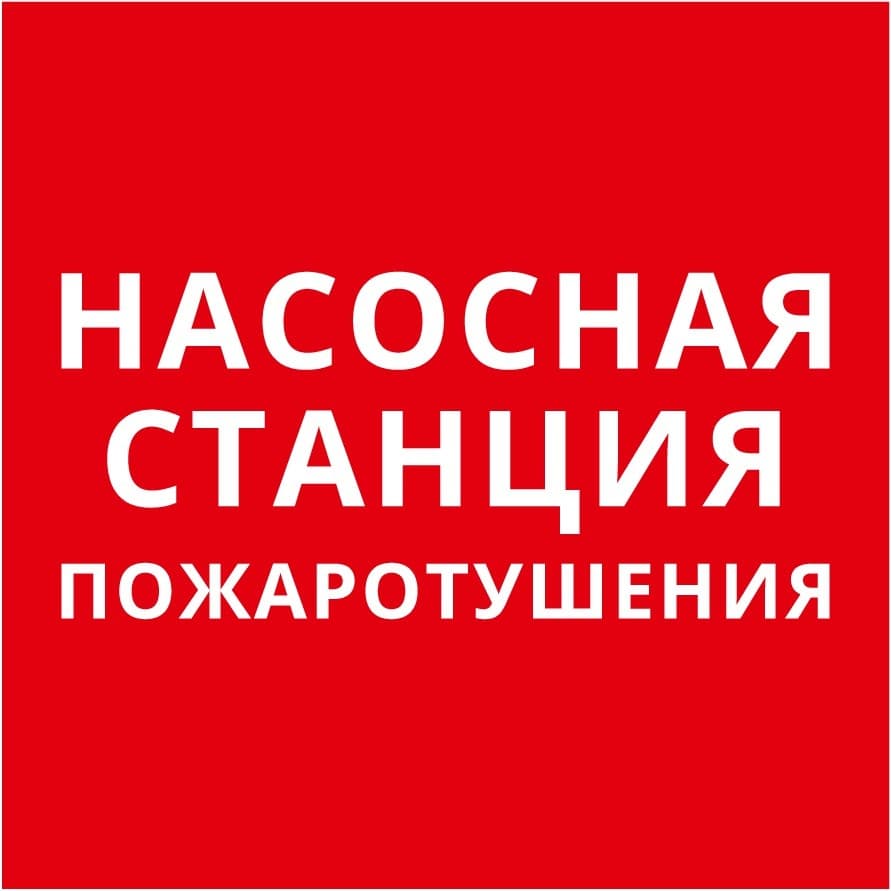 Пиктограмма 150х150 "Насосная станция пожаротушения"