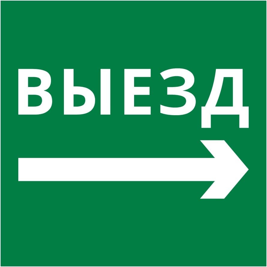 Пиктограмма 150х150 "Выезд направо"