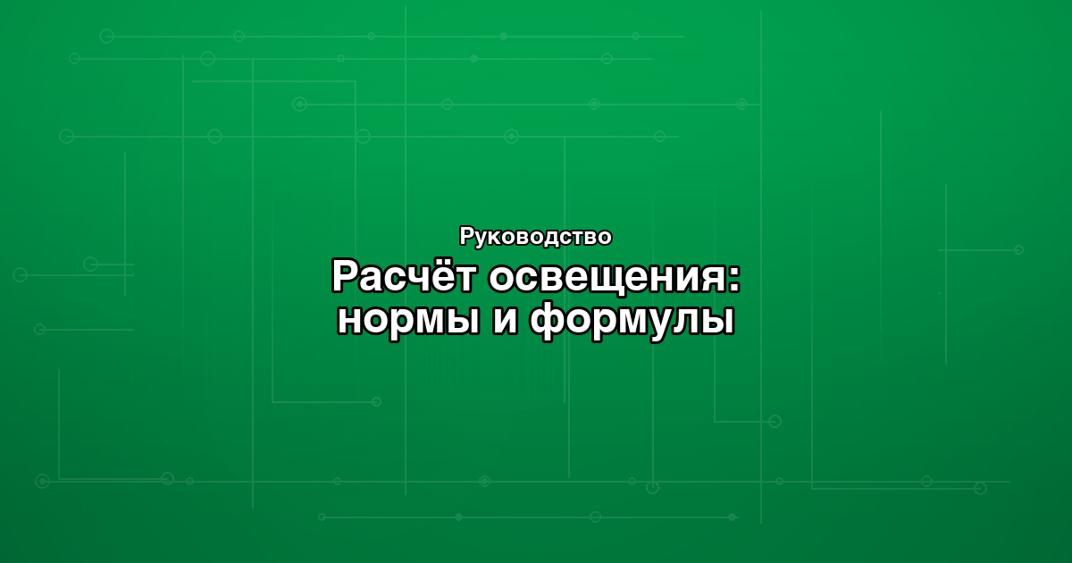 Как рассчитать освещение: нормы, формулы и выбор светильников